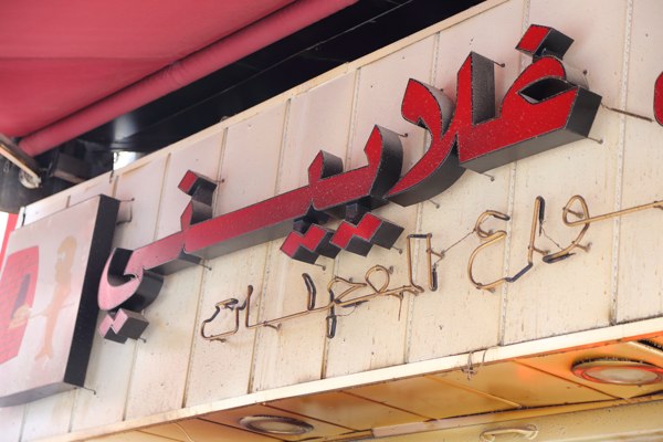 Mankoiche_Beirut_Tour_NoGarlicNoOnions_Ghalayini_Hamra4